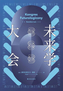 未來學大會（譯林幻系列）