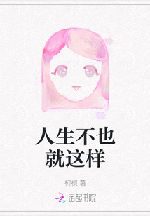 人生不也就這樣
