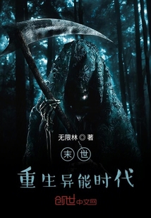 末世重生異能時代