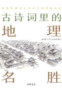 古詩詞里的地理名勝：古詩詞里的博物志
