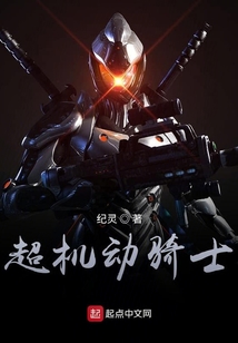 超機動騎士