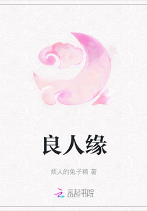 良人緣