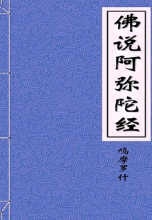 佛說阿彌陀經(jīng)
