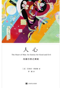人心:向善行恶之秉赋(弗洛姆作品系列)