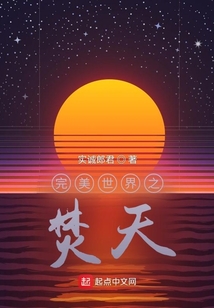 完美世界之焚天