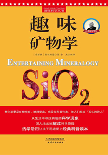 趣味礦物學(xué)