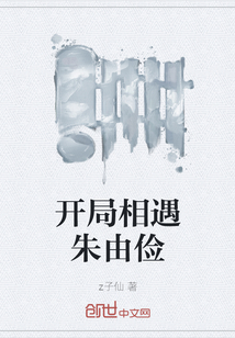 開局相遇朱由儉