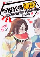 聽說我是黑粉在線閱讀