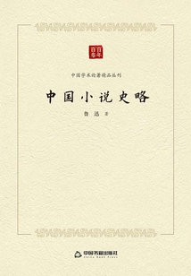 中國學術論著精品叢刊：中國小說史略