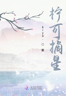 檸可摘星