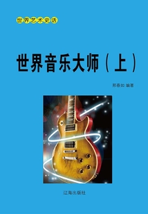 世界藝術史話:世界音樂大師(上冊)