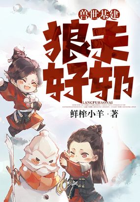 兽世基建：狼夫好奶在线阅读