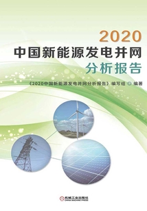 2020中國新能源發電并網分析報告