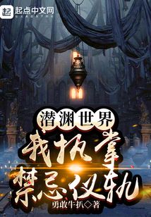 潜渊世界:我执掌禁忌仪轨 cover