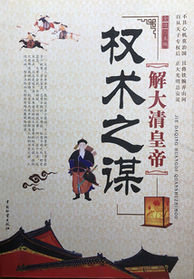 解大清皇帝權(quán)術(shù)之謀