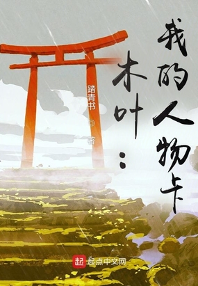 木叶：我的人物卡在线阅读