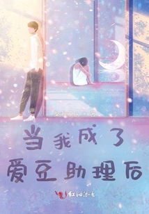 當我成了愛豆助理后