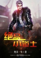 绝品小道士在线阅读