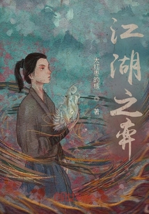 江湖之弈