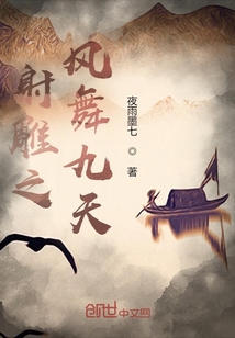 射雕之風舞九天