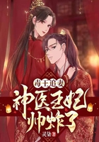 毒王追妻,神医王妃帅炸了在线阅读