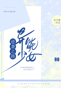 異能少女逆襲之路