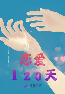 戀愛120天