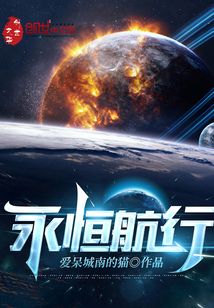 永恒航行