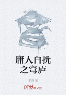 庸人自擾之穹廬