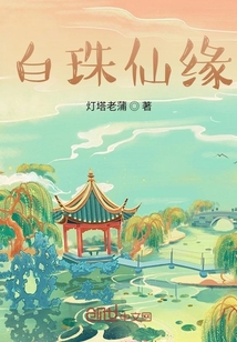 白珠仙緣