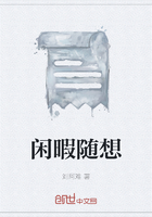 閑暇隨想在線閱讀