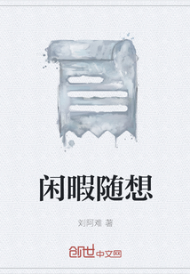 閑暇隨想
