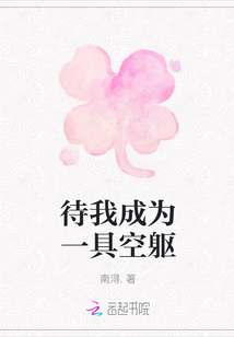 待我成為一具空軀