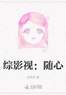 綜影視：隨心