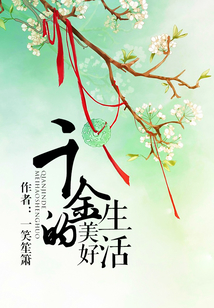 千金的美好生活