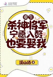 重生：殺神將軍寧愿入贅也要娶我