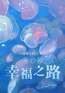 他們的幸福之路