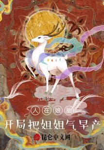 人在娘胎：開局把姐姐氣早產(chǎn)