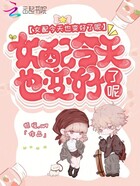 女配今天也變好了呢在線閱讀