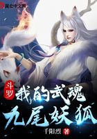 斗罗:我的武魂九尾妖狐