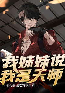 我妹妹說我是天師