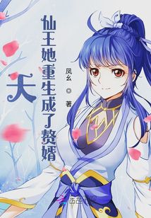 天！仙王她重生成了贅婿