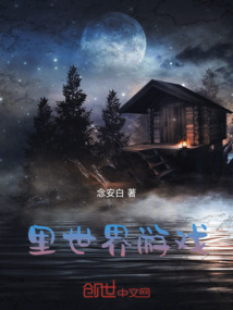 里世界游戲