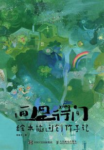 畫里行間:繪本插畫創作手記