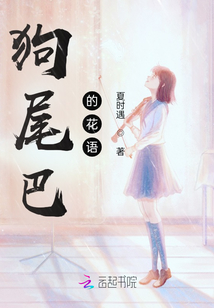 狗尾巴的花語(yǔ)