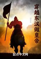 穿越東漢做皇帝在線閱讀
