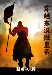 穿越東漢做皇帝