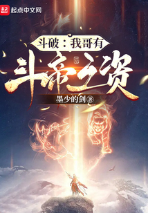 斗破：我哥有斗帝之資