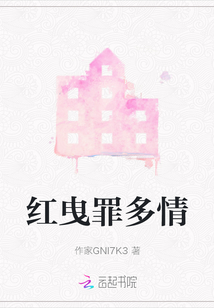 紅曳罪多情