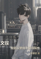 文娛：我能從贊揚中獲得屬性在線閱讀
